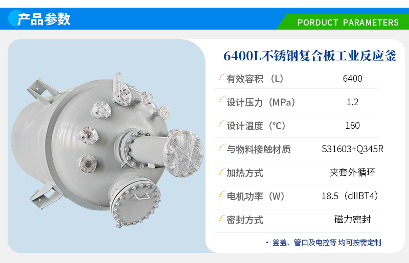 6400L不銹鋼復(fù)合板反應(yīng)釜